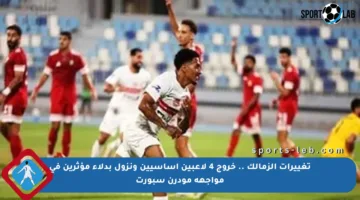 تغييرات الزمالك .. خروج 4 لاعبين أساسيين ونزول بدلاء مؤثرين في مواجهة مودرن سبورت